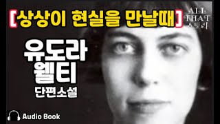 [기사 한 토막] 유도라 웰티 미국소설가 단편소설 오디오북 ASMR