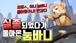 [오버워치] 실종되었던 눔바니! 다시 돌아왔구나! 반갑다 / 오버워치 OverWatch Wrecking ball