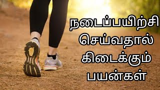 நடைப்பயிற்சி செய்வதால் கிடைக்கும் பயன்கள் | by Dr.Anita | walking benefits | health tips in tamil