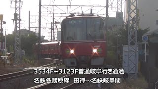 3534F+3123F普通岐阜行き通過　名鉄各務原線　田神～名鉄岐阜間