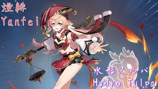 【原神】完凸煙緋単騎 ノーダメ 水形タルパ / C6 Yanfei (No Damage) Hydro Tulpa