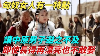 匈奴女人有一特點，讓中原男子避之不及，即使長得再漂亮也不敢娶！【縱觀千秋】#歷史#歷史故事#歷史人物#史話館#歷史萬花鏡#奇聞#歷史風雲天下