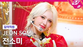 [입덕직캠] 전소미 직캠 4K '금금금' (JEON SOMI FanCam) | @MCOUNTDOWN_2023.8.31