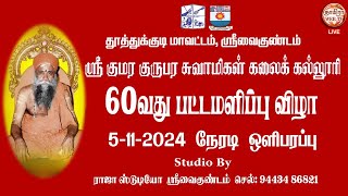 🔴LIVE 5/11/2024 ஸ்ரீவைகுண்டம்🥇ஸ்ரீ குமர குருபர சுவாமிகள் கலைக் கல்லூரி🥇60 வது பட்டமளிப்பு விழா