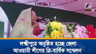 লক্ষ্মীপুর অনুষ্ঠিত হচ্ছে জেলা আওয়ামী লীগের ত্রি-বার্ষিক সম্মেলন । Maasranga News