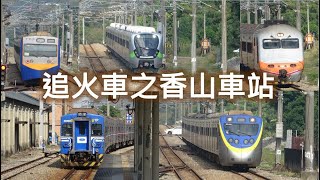 (4K) 追火車之香山車站 - EMU900型電聯車(EMU902), E1000推拉式自強號, 通勤電聯車EMU500/EMU600/EMU700/EMU800, E222電力機車, 莒光號