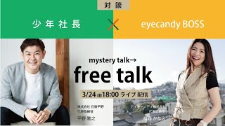 free talk　アイキャンディの福森社長とライブします。