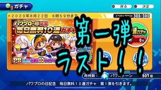 第一弾ラストー無料ガチャいきましょう！『サクスペ』実況パワフルプロ野球 サクセススペシャル