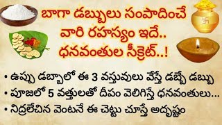 బాగా డబ్బులు సంపాదించే వారి రహస్యం ఇదే||వెంటనే ధనవంతులను చేసే శక్తివంతమైన పరిహారాలు