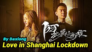 大雄最新MV 《阿拉的愛在上海癱》中英文字幕版 Love in Shanghai Lockdown