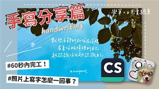 照片上字超簡單！手機APP秒完成 How to write words on photos