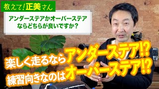 #24 アンダーステアかオーバーステアならどちらが良いですか？【教えて！正美さん】