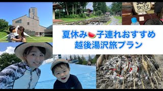 【子連れおすすめ】スキーだけじゃない夏の越後湯沢満喫プラン〜2歳5ヶ月〜NASPAニューオータニ・湯沢フィッシングパーク・湯沢レジャープール・おすすめ新潟グルメ