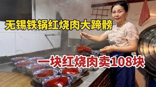 江苏无锡，柴火铁锅红烧肉、大蹄髈，一块肉二斤多炖好卖108块