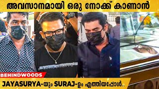 Jayasurya-യും Suraj-ഉം ലളിത ചേച്ചിയെ കാണാൻ വന്നപ്പോൾ...