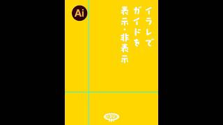 イラレでガイドを表示・非表示にする #adobeillustrator