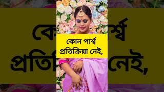 জেনে নিন #song #music #bollywood #newsong #love #wedding