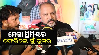 ଫେରିଲେ ମୁଁ  ତୁମର | ଓଡ଼ିଆ ଚଳଚ୍ଚିତ୍ର  | ମେଗା ପ୍ରିମିଅର  | ମୋ ସହର