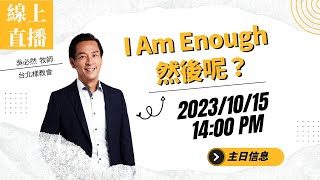 台北樣線上主日直播｜ I Am Enough , 然後呢？ | 吳必然 牧師（可開啟CC字幕）