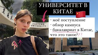 Мой Китайский университет/ обзор спустя год жизни здесь