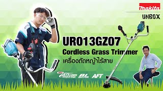 MAKITA UNBOX EP14 : เครื่องตัดหญ้าไร้สาย UR013G 40Vmax Li-Ion Battery