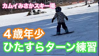 【次男4歳年少】首都圏から80分！カムイみさかスキー場でひたすらターンの練習したよ！練習の記録。　幼児　スノボ