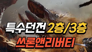 [쓰론앤리버티] 특수던전 2층 3층 패턴영상 #프로젝트tl  #쓰론앤리버티