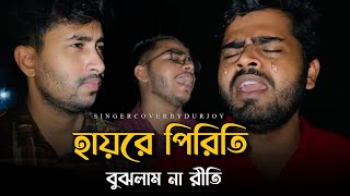 হায়রে পিরিতি বুঝলাম না রীতি@RonyjhonOfficial | Durjoy Chakraborty | Tending song | বিচ্ছেদ গান