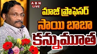 🔴LIVE : ప్రొఫెసర్ సాయి బాబా కన్నుమూత | Prof GN Sai Baba Passes Away | ABN Telugu