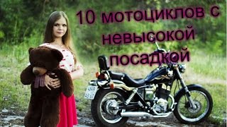 Мотоцикл для невысоких людей / низкая посадка седла.