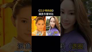 《三少爷的剑演员》今昔对比，“铁真真”有点发福了！#三少爷的剑 #怀旧经典影视 #那些年