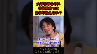 【ひろゆき】なぜこれを言わない！？勉強はやるより〇〇した方が良い！【切り抜き】 #shorts