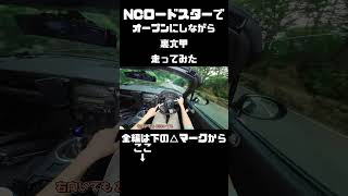 NCロードスターで裏六甲ドライブウェイ走ってみた！！【オープンカー】【NCロードスター】 #shortvideo