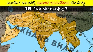 ಪ್ರಾಚೀನ ಭಾರತದಿಂದ ಬೇರ್ಪಟ್ಟ 15 ದೇಶಗಳು ಯಾವುವು?  Which Are the Countries Separated From Ancient India?