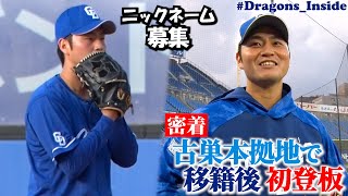 新加入 #砂田毅樹 投手の古巣本拠地での初登板に密着！「戸柱さんの声が…」 #Dragons_Inside