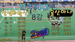 제16회 비슬산참꽃배 초청족구대회 전국40대부 8강 울산하나 &창녕화왕산 2세트