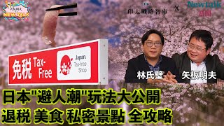 【矢板明夫Newtalk】搶先看！2025日本旅遊最強攻略 矢板明夫首次公開絕美賞櫻勝地 林氏壁教學怎麼避開人潮 2025-02-12 Ep.16 林氏壁 矢板明夫