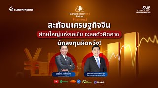 สะท้อนเศรษฐกิจจีน ยักษ์ใหญ่แห่งเอเชีย ชะลอตัวผิดคาด นักลงทุนผิดหวัง! | 🎧Fininvest Ep.91