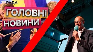 На дострокових ВИБОРАХ перемогу ЗДОБУЛИ... ⭕️ ВИБОРИ В НІМЕЧЧИНІ: останні ПОДРОБИЦІ