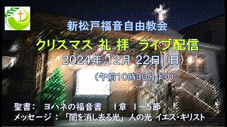 新松戸福音自由教会　2024年12月22日(日)　礼拝ライブ配信（配信後編集版）ヨハネ1:1～5