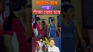 স্যার আমার জন্য একটা বিড়ি 🤣🤭👉👉👉 Bangla funny madlipz video crazy chele #shortsvideo #shorts #funny