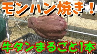 【モンハン肉焼きセット】を自作して巨大牛タンを焼いてみた！