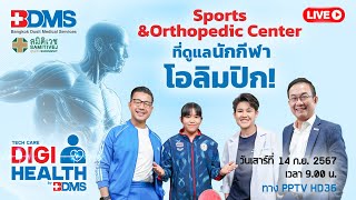 🔴Live! เผยวิธีดูแลนักกีฬาโอลิมปิก จากศูนย์เวชศาสตร์การกีฬา | DigiHealth by BDMS EP.13