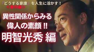 【日本史】NHK大河ドラマ「どうする家康」を人生に活かす解説（番外編）「異性関係からみる偉人の素顔・明智光秀編」白駒妃登美（しらこまひとみ）