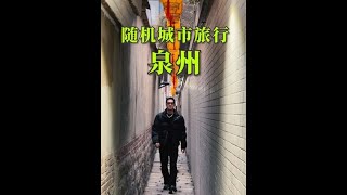 泉州，海丝起点，世遗之城 #何以中国向海泉州 #碧欧泉蓝钻 #泉州 #人来神往趣泉州