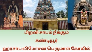 108 திருப்பதிகள்|கண்டியூர் ஹரசாப விமோசன பெருமாள் கோயில் தரிசனம்