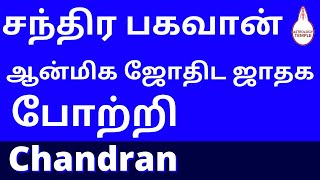 சந்திரன்  போற்றி 108 || Pournami Moon songs || chandra ashtothram | moon god songs |சந்திரன் பாடல்