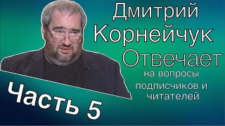 #КОРНЕЙЧУК ОТВЕЧАЕТ: Часть 5