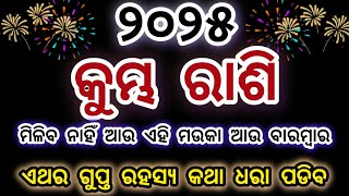 କୁମ୍ଭ ରାଶି 2025 ବାରମ୍ବାର ମିଳିବ ନାହିଁ ଆଉ ଏହି ମଉକା /kumbha rashi /#aquarius @Bhaktiodia2