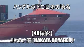 ハングルの下に日本の地名【4K撮影】コンテナ船『HAKATA BOYAGER』